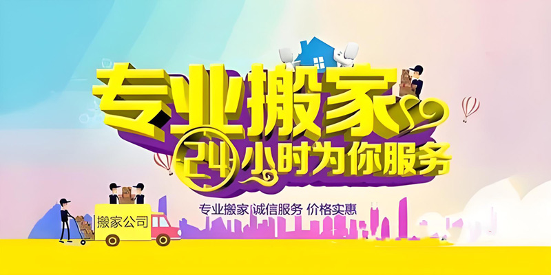 亿品生活淮安搬家