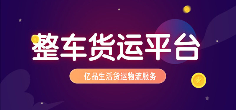 亿品生活淮安货运物流