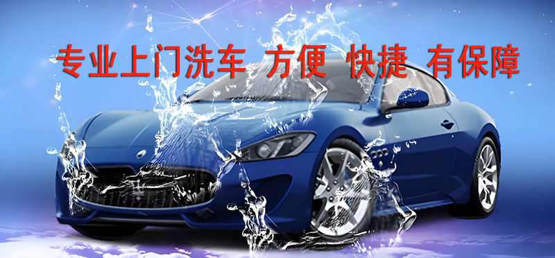 亿品生活淮安上门洗车